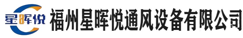 福州星晖悦通风设备有限公司